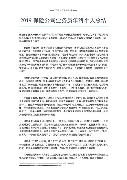 2019年最新保险业务员年终工作总结范文精选工作总结文档【五篇】