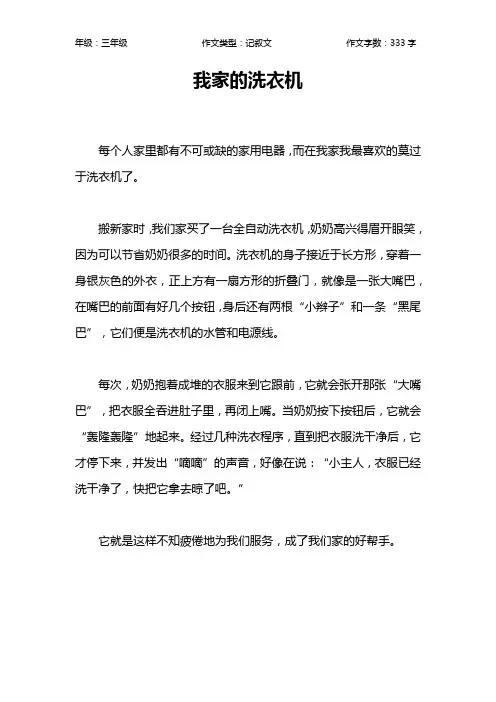 我家的洗衣机作文【小学三年级300字】