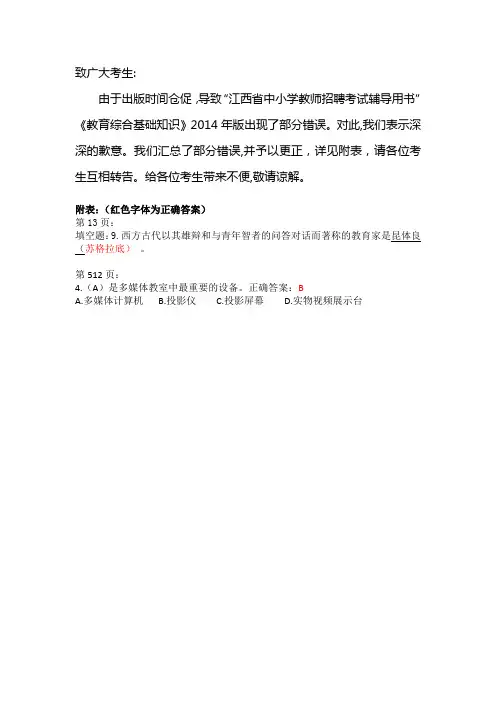教育综合基础知识勘误表(陆续更新)