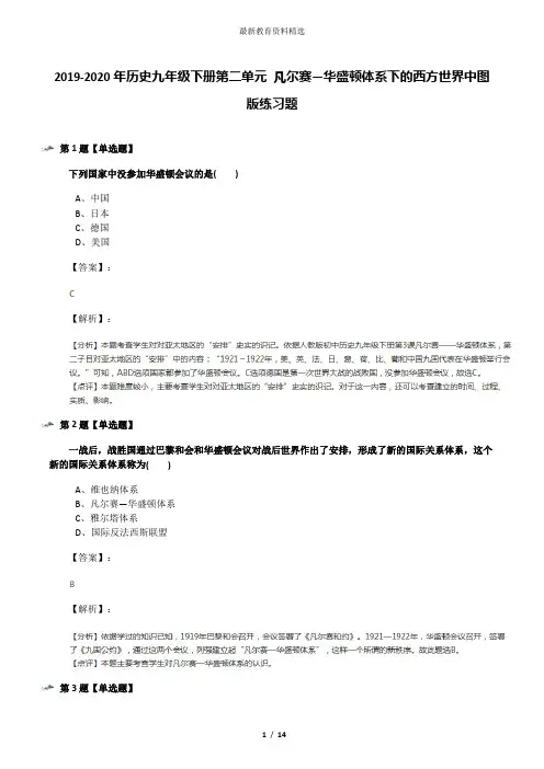 2019-2020年历史九年级下册第二单元 凡尔赛—华盛顿体系下的西方世界中图版练习题