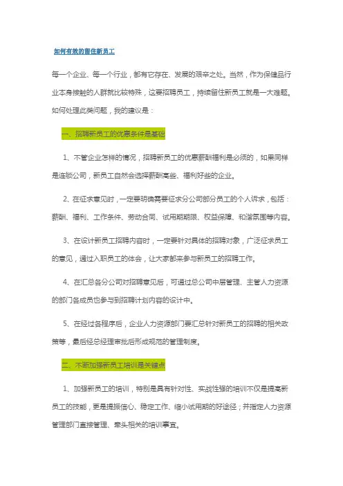 如何有效的留住新员工