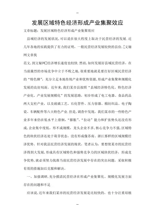 发展区域特色经济形成产业集聚效应