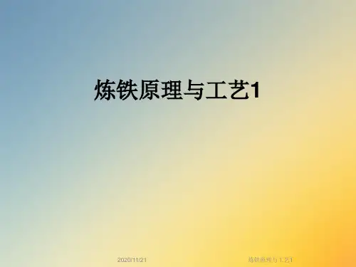炼铁原理与工艺1
