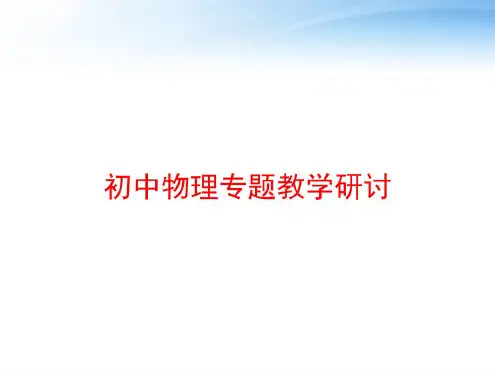 初中物理专题教学研讨课件