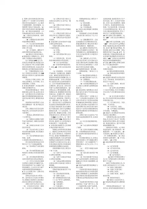 采购与供应管理二复习资料