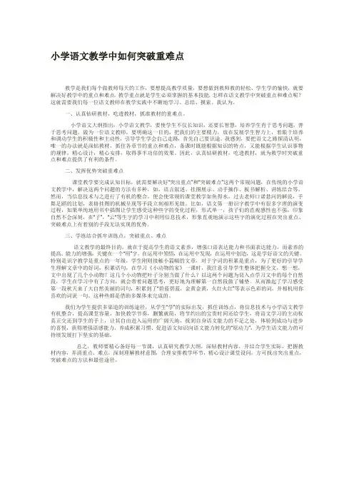 小学语文教学中如何突破重难点 2