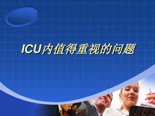 ICU内值得重视的问题