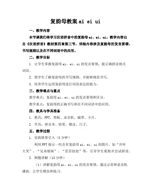 复韵母教案aieiui