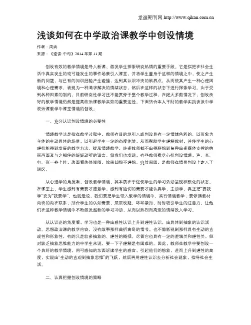 浅谈如何在中学政治课教学中创设情境