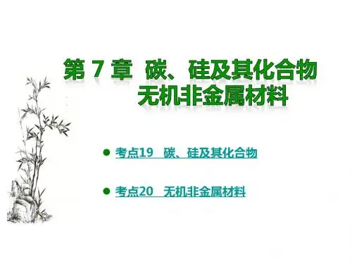 2018版高考化学(全国版)大一轮复习(应试基础必备 高考考法突破)课件-第7章.硅及其化合物 (共21张PPT)