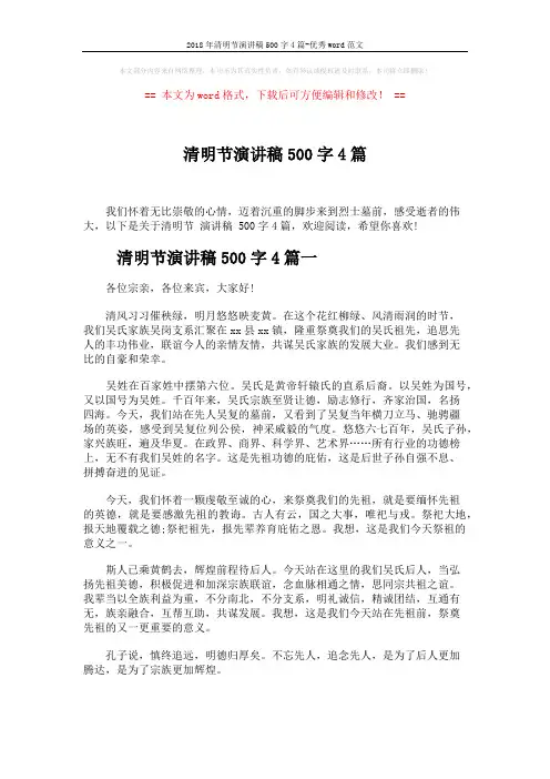 2018年清明节演讲稿500字4篇-优秀word范文 (4页)