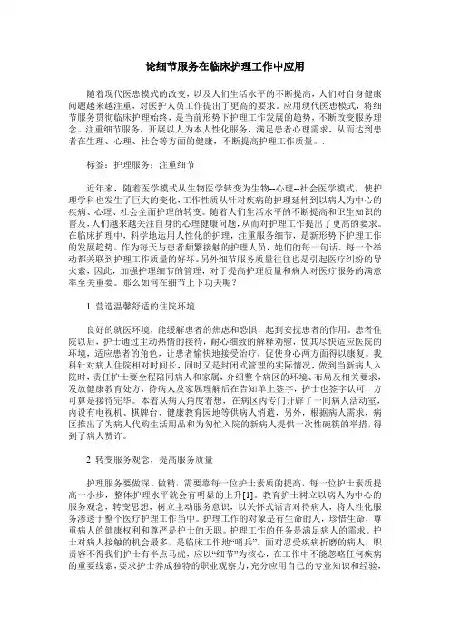 论细节服务在临床护理工作中应用