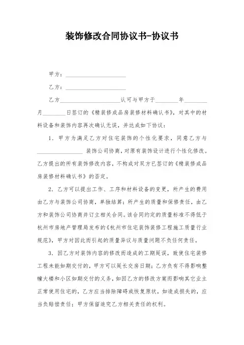装饰修改合同协议书-协议书