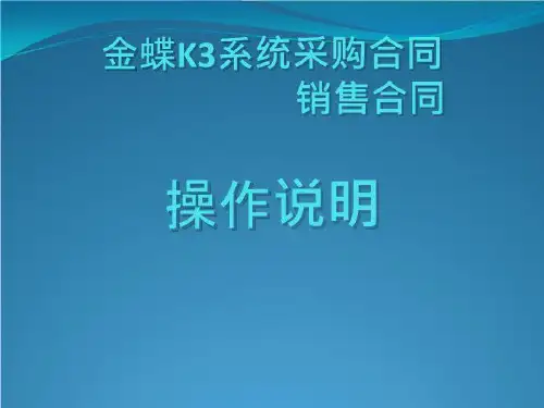 K3采购合同和销售合同功能操作说明