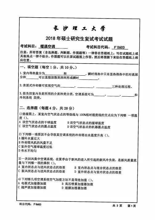 2018-2019年长沙理工大学考研复试试题F0603暖通空调