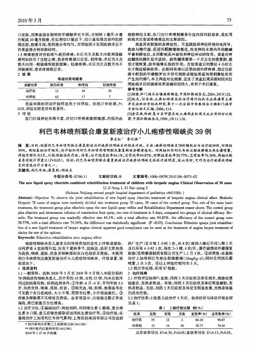 利巴韦林喷剂联合康复新液治疗小儿疱疹性咽峡炎39例