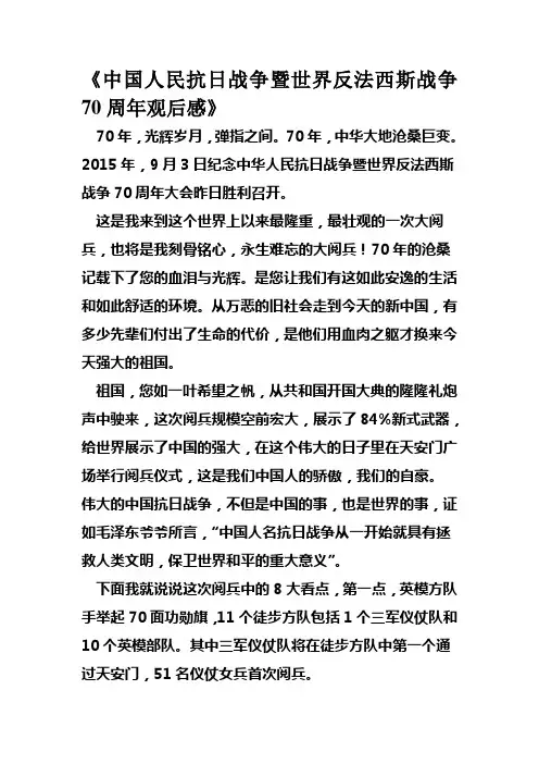中国人民抗日战争暨世界反法西斯战争70周年观后感