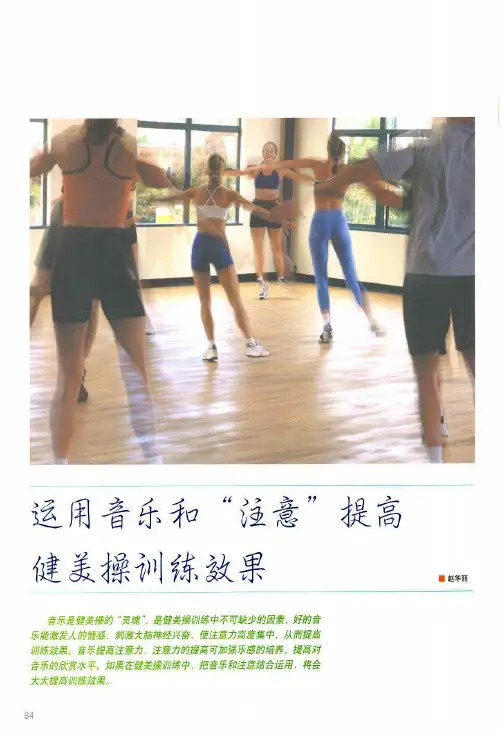 运用音乐和注意提高健美操训练效果