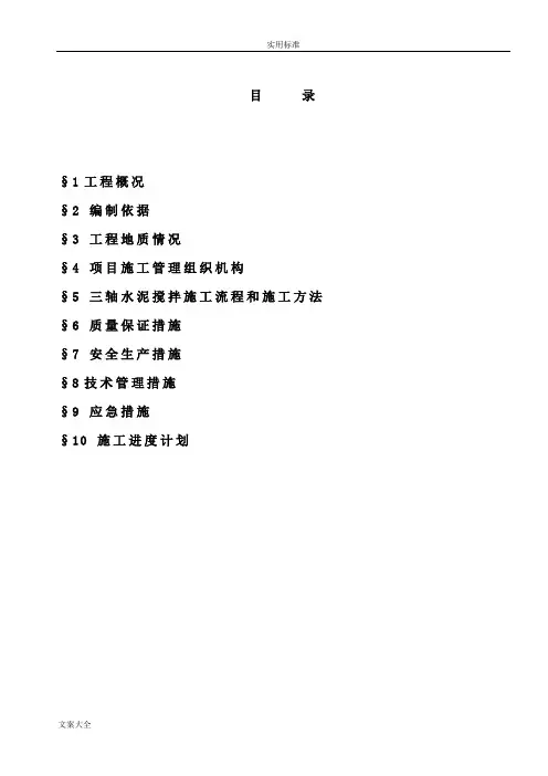 水泥土搅拌桩施工方案设计