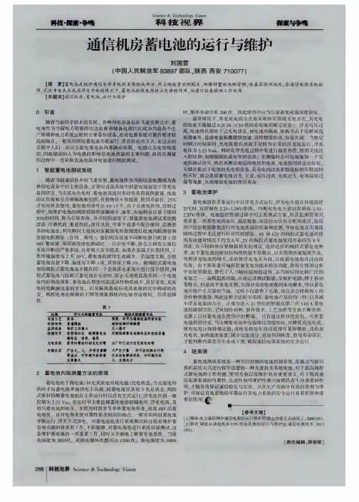 通信机房蓄电池的运行与维护