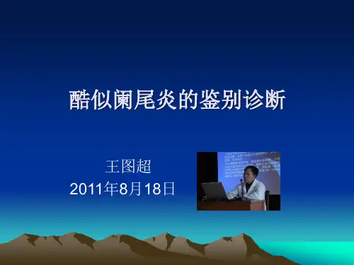阑尾炎鉴别
