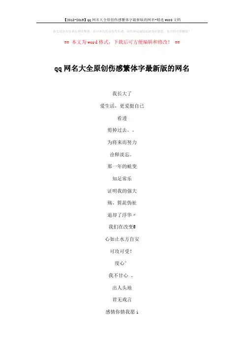 【2018-2019】qq网名大全原创伤感繁体字最新版的网名-精选word文档 (5页)