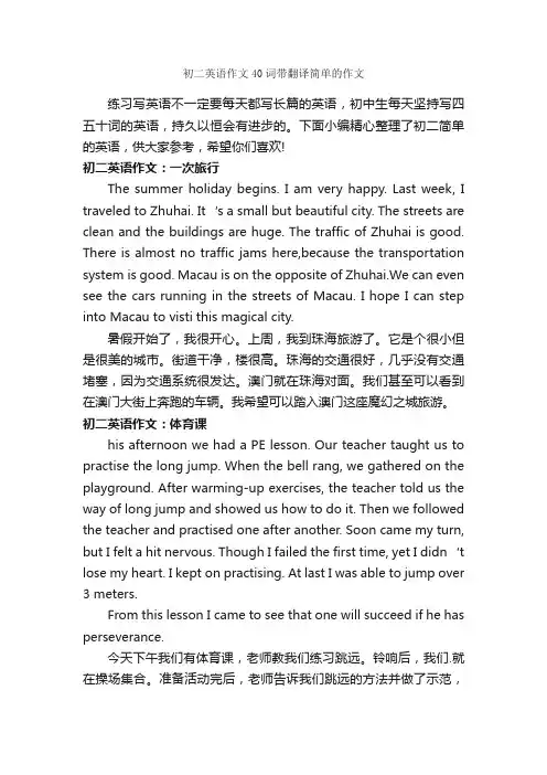 初二英语作文40词带翻译简单的作文_初中英语作文_