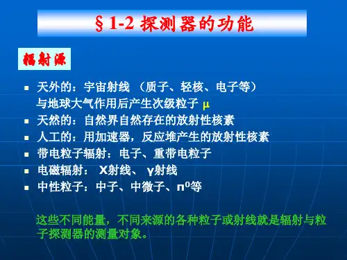 1-2探测器概论
