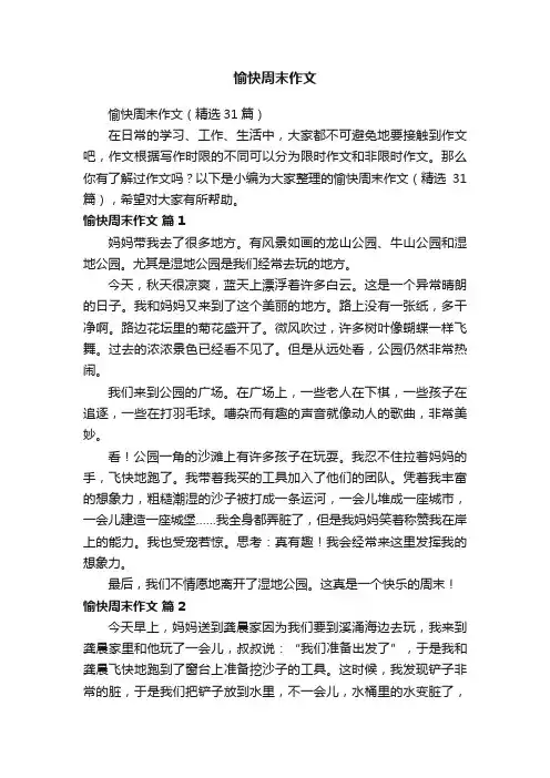 愉快周末作文（精选31篇）