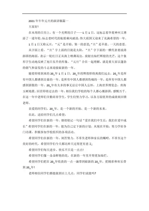 关于2021年牛年元旦的演讲稿五篇