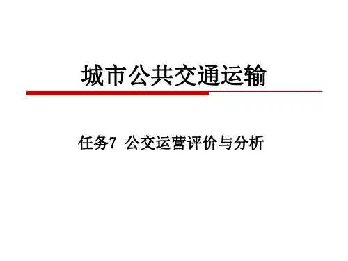 任务7公交运营评价与分析报告
