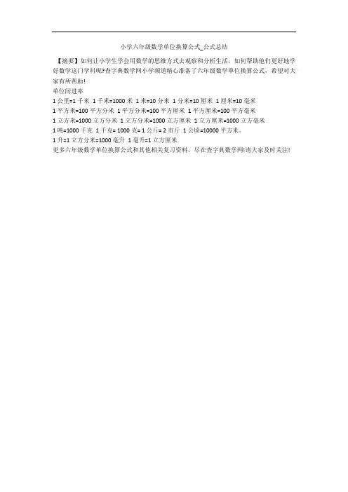 小学六年级数学单位换算公式_公式总结 