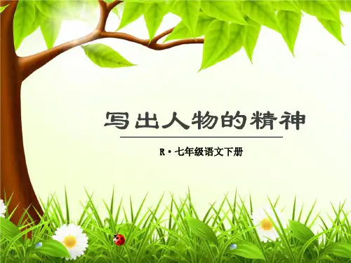 人教部编版七年级下册作文:写出人物的精神
