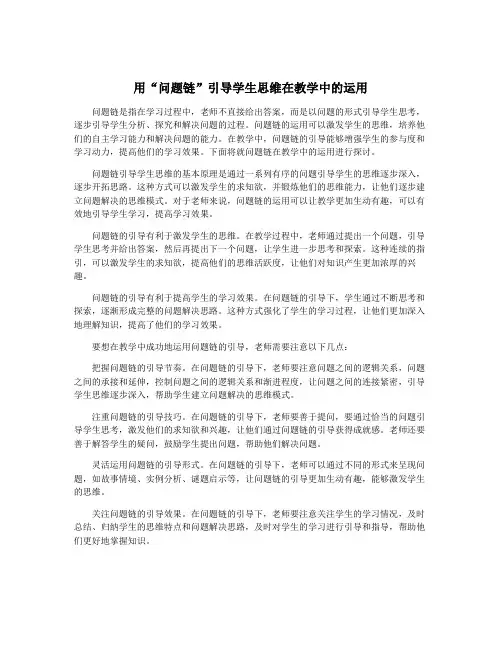 用“问题链”引导学生思维在教学中的运用