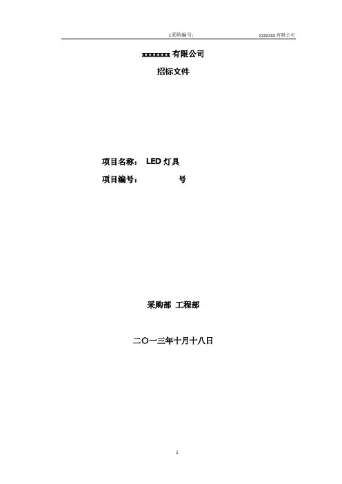 LED灯具招标文件模板