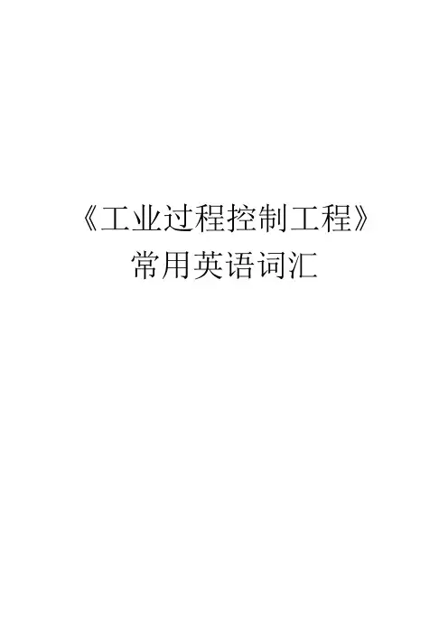 工业过程控制工程课件--工业过程控制工程常用英语词汇