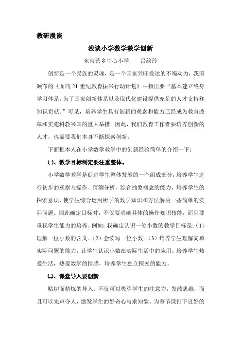浅谈小学数学教学创新