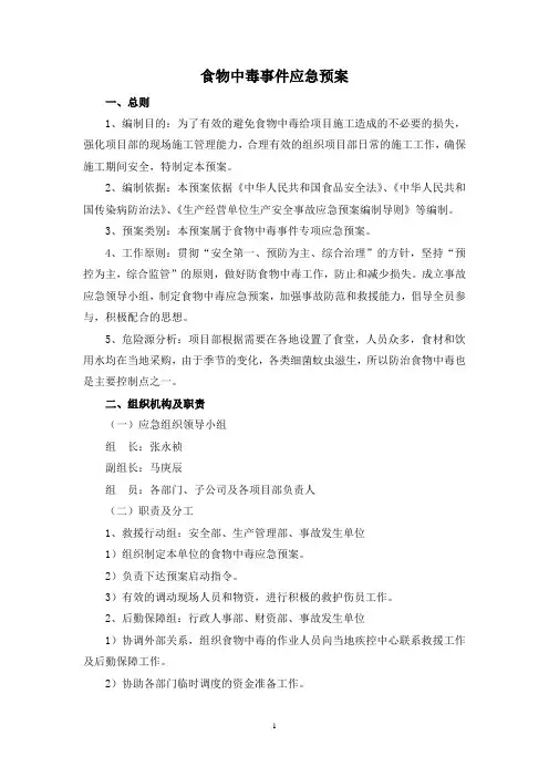 食物中毒事件应急预案