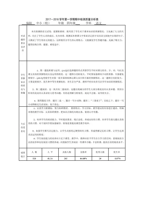 四年级语文期中质量分析表
