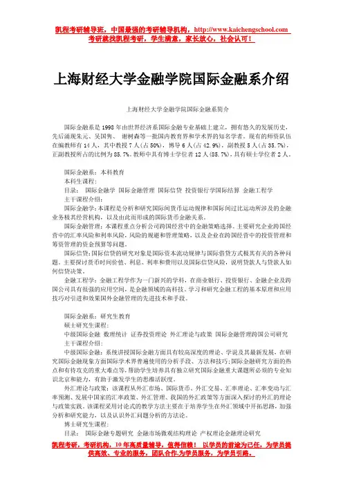 上海财经大学金融学院国际金融系介绍
