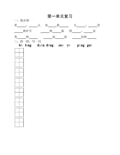 人教版小学语文二年级上册1-8单元总复习资料