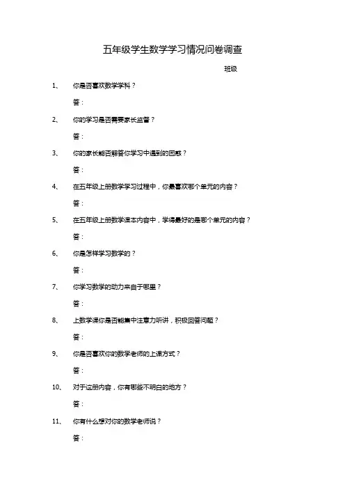 五年级学生数学学习情况问卷调查