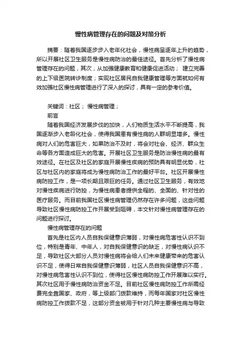 慢性病管理存在的问题及对策分析