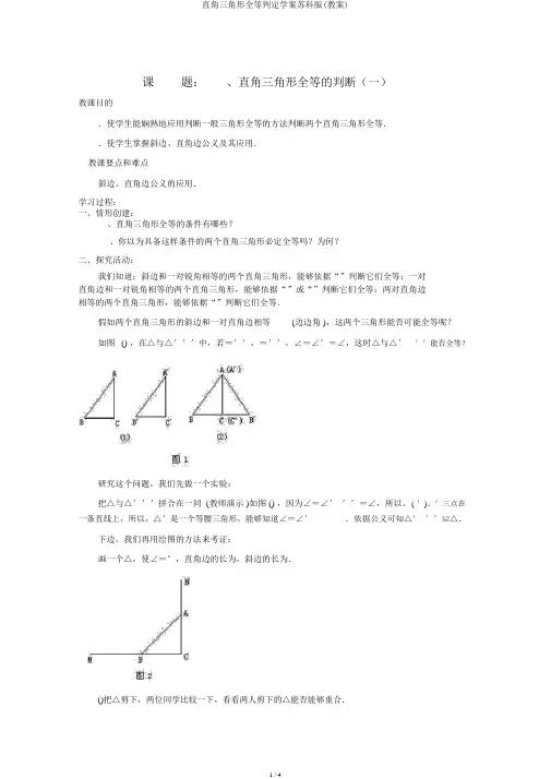 直角三角形全等判定学案苏科版(教案)