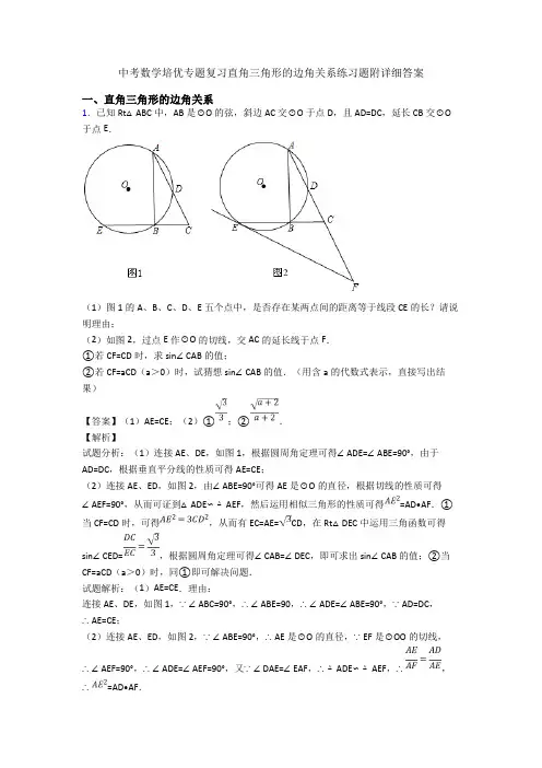 中考数学培优专题复习直角三角形的边角关系练习题附详细答案