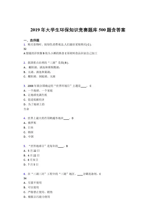 精选最新版2019年大学生环保知识竞赛测试题库500题(含标准答案)