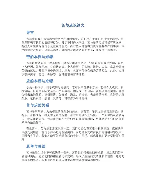 苦与乐议论文