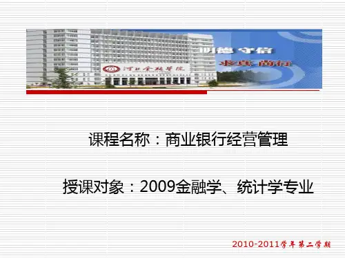 商业银行经营管理第五章  商业银行贷款业务[精]
