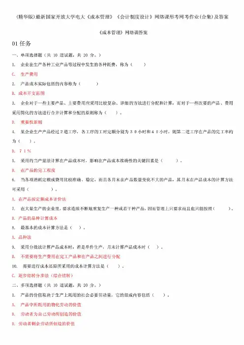 最新整理最新国家开放大学电大《成本管理》《会计制度设计》网络课形考网考作业合集及答案