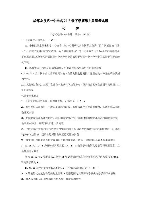 四川成都龙泉第一中学15—16学年度(人教版)高2013级下学期第9周化学周考试题(附答案)